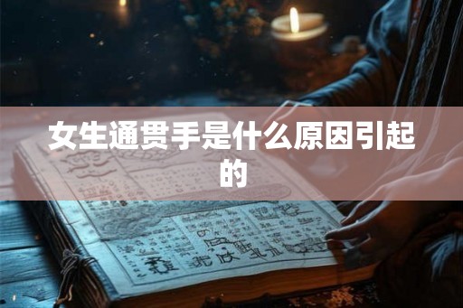 女生通贯手是什么原因引起的