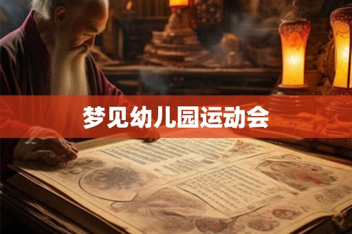 梦见幼儿园运动会