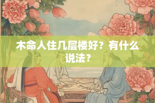 木命人住几层楼好？有什么说法？