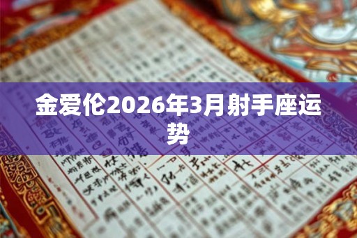 金爱伦2026年3月射手座运势