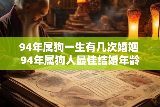 94年属狗一生有几次婚姻 94年属狗人最佳结婚年龄