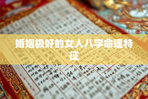 婚姻极好的女人八字命理特征
