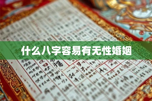 什么八字容易有无性婚姻