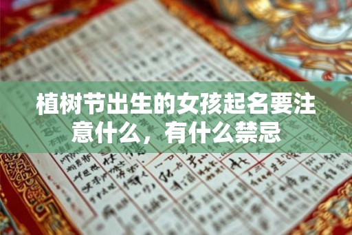 植树节出生的女孩起名要注意什么，有什么禁忌