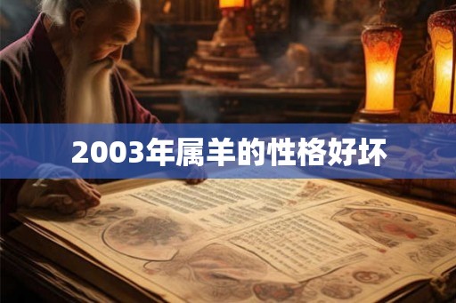2003年属羊的性格好坏