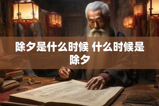 除夕是什么时候 什么时候是除夕