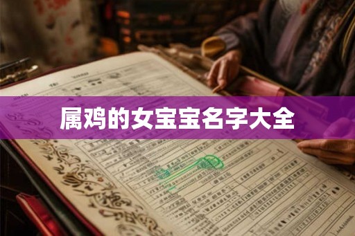 属鸡的女宝宝名字大全