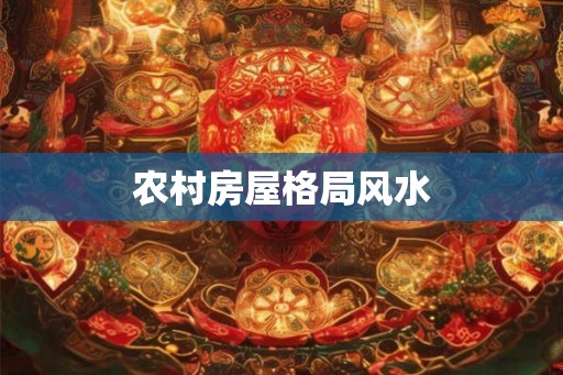 农村房屋格局风水