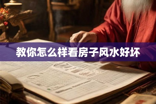 教你怎么样看房子风水好坏 教你怎么样看房子风水好坏