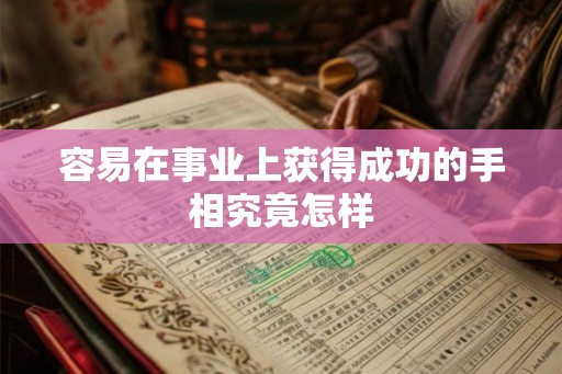 容易在事业上获得成功的手相究竟怎样