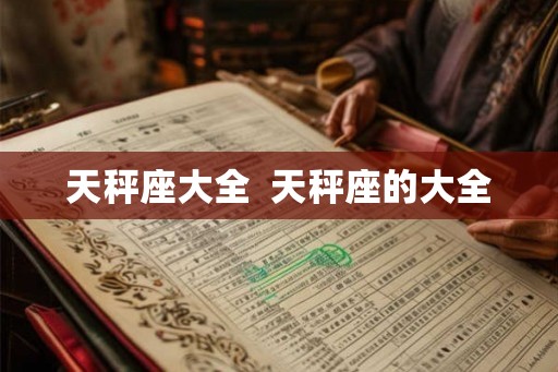 天秤座大全  天秤座的大全