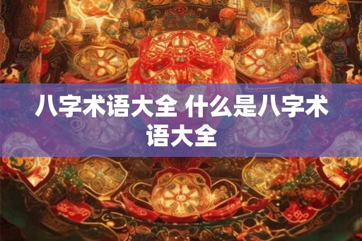 八字术语大全 什么是八字术语大全