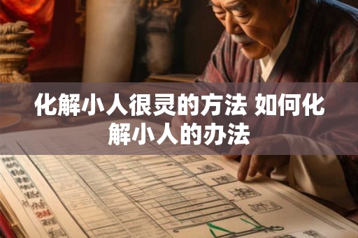 化解小人很灵的方法 如何化解小人的办法