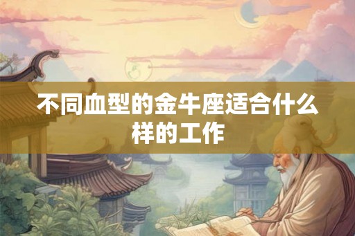 不同血型的金牛座适合什么样的工作