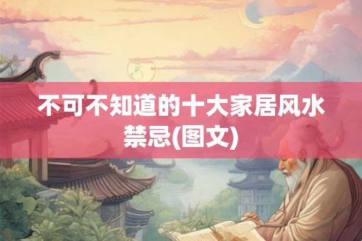 不可不知道的十大家居风水禁忌(图文)
