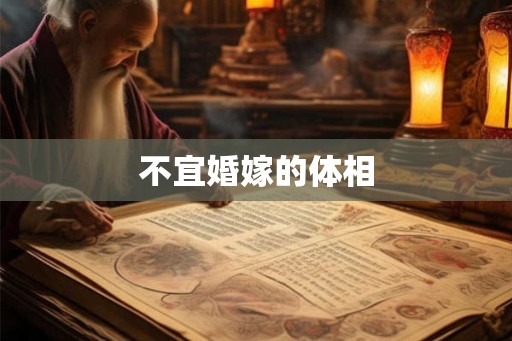 不宜婚嫁的体相