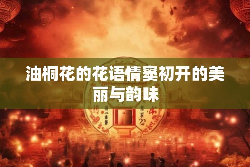 油桐花的花语情窦初开的美丽与韵味