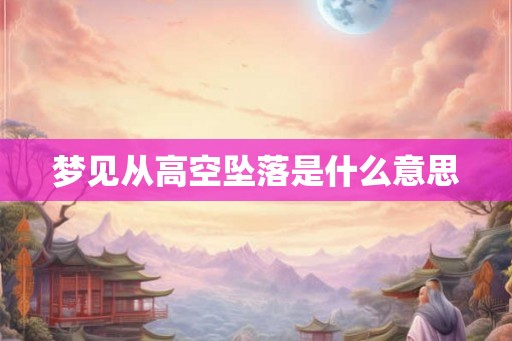 梦见从高空坠落是什么意思