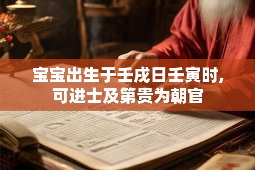 宝宝出生于壬戌日壬寅时,可进士及第贵为朝官