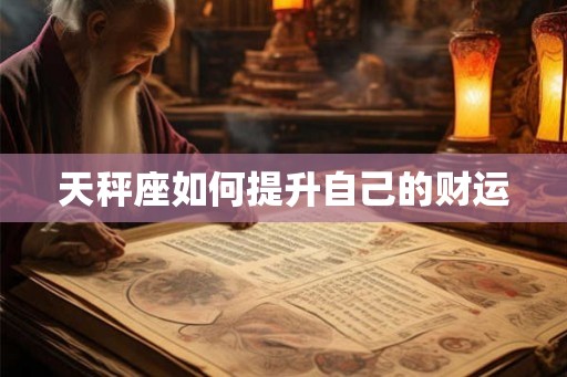 天秤座如何提升自己的财运 天秤座如何提升自己的财运