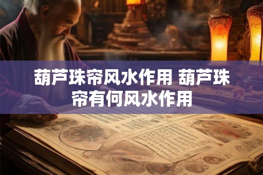 葫芦珠帘风水作用 葫芦珠帘有何风水作用