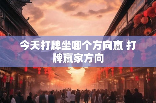 今天打牌坐哪个方向赢 打牌赢家方向