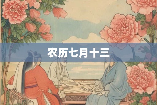 农历七月十三