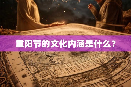 重阳节的文化内涵是什么？