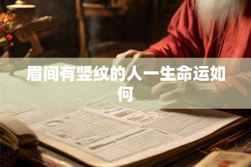 眉间有竖纹的人一生命运如何