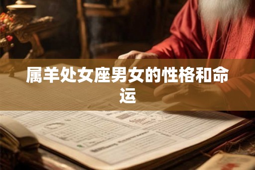 属羊处女座男女的性格和命运 属羊处女座男女的性格和命运