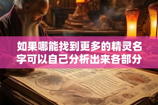 如果哪能找到更多的精灵名字可以自己分析出来各部分的意思 如果哪能找到更多的精灵名字可以自己分析出来各部分的意思
