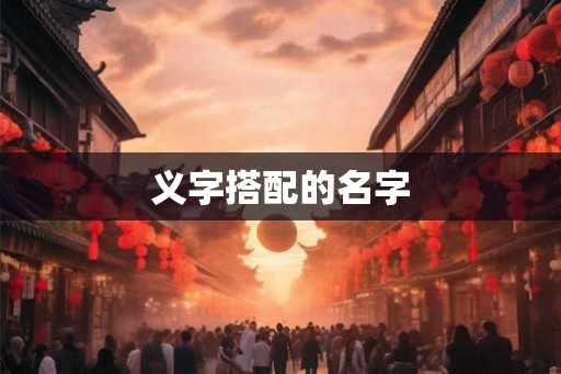 义字搭配的名字