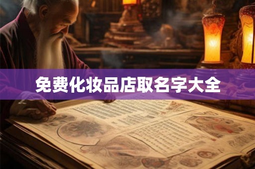 免费化妆品店取名字大全