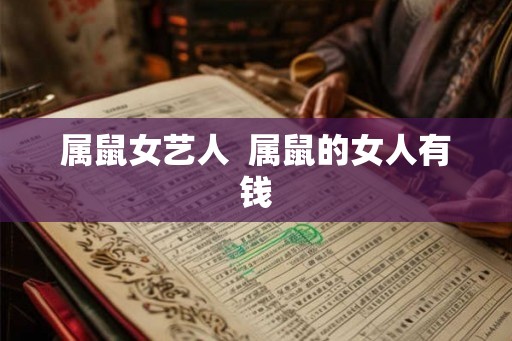 属鼠女艺人  属鼠的女人有钱