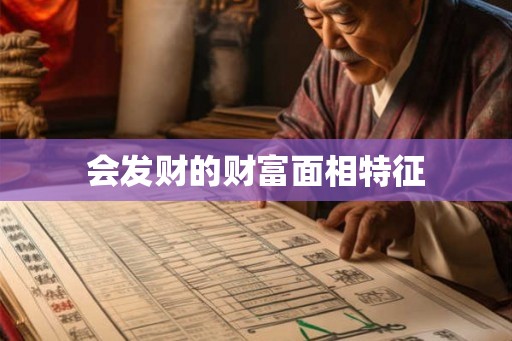 会发财的财富面相特征
