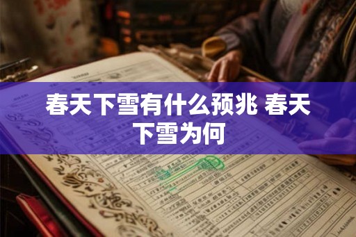 春天下雪有什么预兆 春天下雪为何