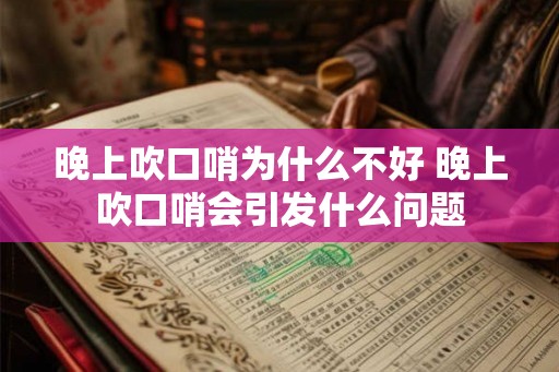 晚上吹口哨为什么不好 晚上吹口哨会引发什么问题 晚上吹口哨为什么不好 晚上吹口哨会引发什么问题