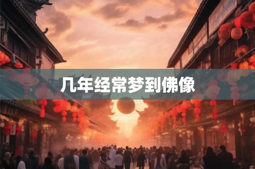 几年经常梦到佛像