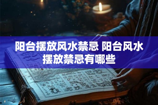 阳台摆放风水禁忌 阳台风水摆放禁忌有哪些