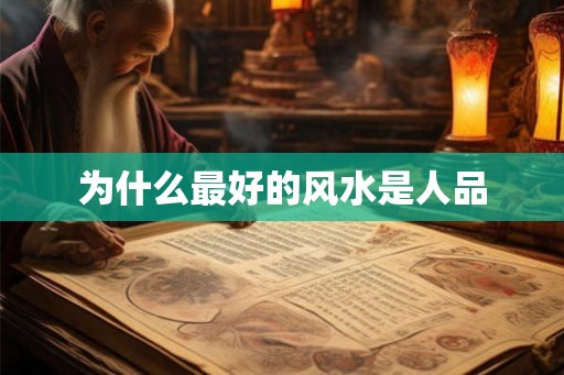 为什么最好的风水是人品