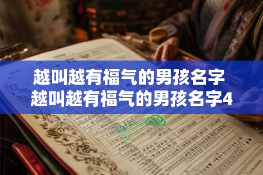 越叫越有福气的男孩名字 越叫越有福气的男孩名字4月出生