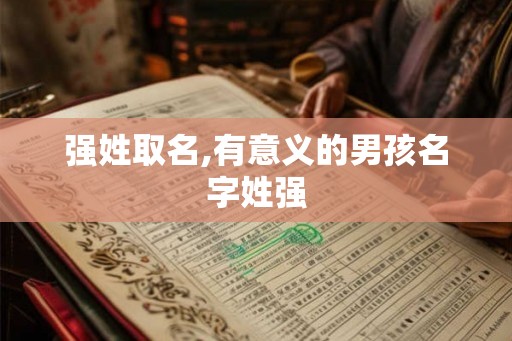强姓取名,有意义的男孩名字姓强