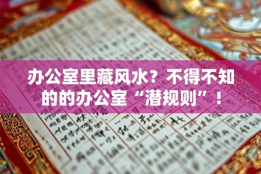 办公室里藏风水？不得不知的的办公室“潜规则”！