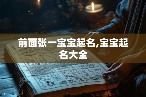 前面张一宝宝起名,宝宝起名大全