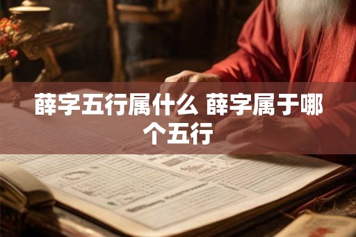 薛字五行属什么 薛字属于哪个五行