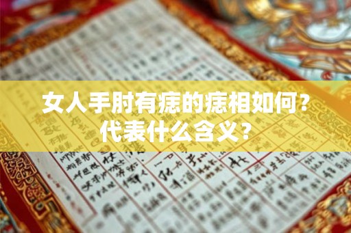 女人手肘有痣的痣相如何？代表什么含义？