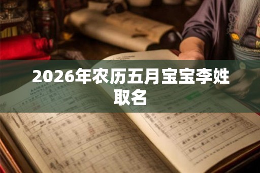 2026年农历五月宝宝李姓取名