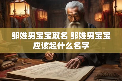 邹姓男宝宝取名 邹姓男宝宝应该起什么名字