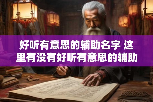 好听有意思的辅助名字 这里有没有好听有意思的辅助名字