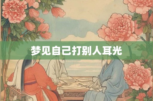 梦见自己打别人耳光